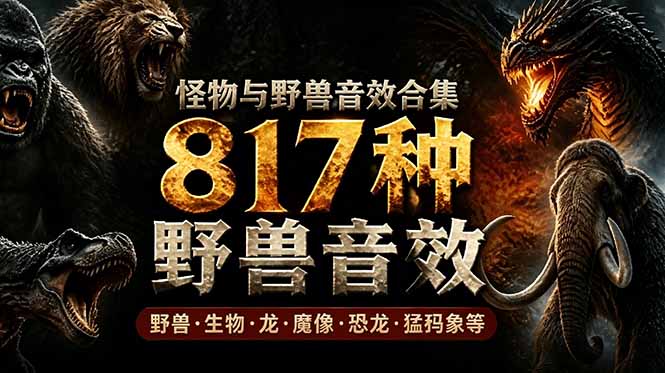 （18977期）宝藏级别音效包！817款真实且逼真的野兽动物音效，全部中文汉化，无损综合逼真的动物音效库-赛德副业库