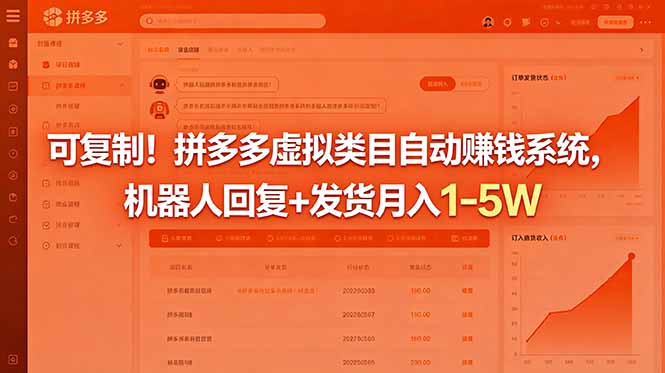 (18681期)可复制!拼多多虚拟类目自动赚钱系统,机器人回复+发货月入 1-5W-赛德副业库