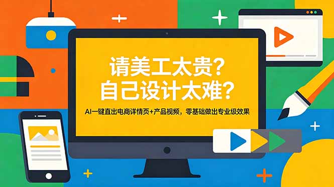（18704期）请美工太贵？自己设计太难？AI一键直出电商详情页+产品视频，零基础做出专业级效果-赛德副业库