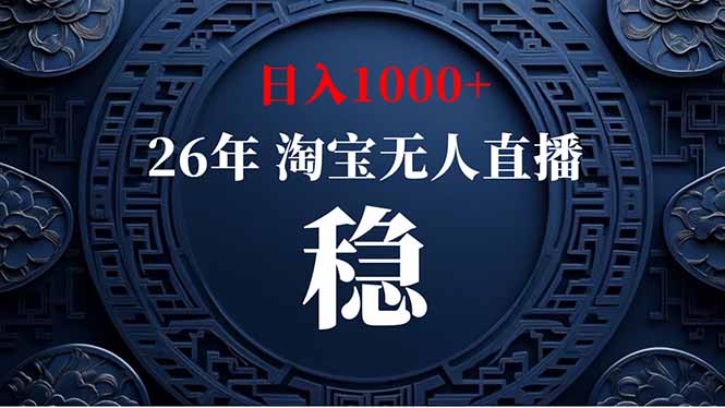 (18682期)【新技术】淘宝无人直播,独家,日入2K+,无封号,可矩阵,长期稳定-赛德副业库