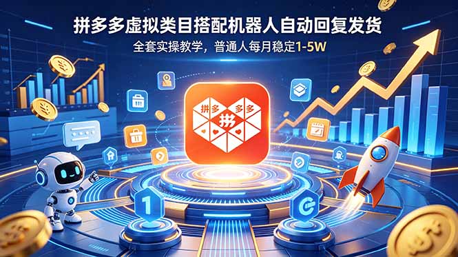 （18884期）拼多多虚拟类目搭配机器人自动回复发货，全套实操教学，普通人每月稳定 1-5W-赛德副业库
