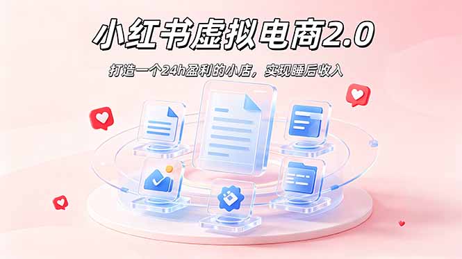 （19033期）2026 年最强风口掘金项目：AI小红书虚拟电商，布局搜索流量，每日躺赚500+-赛德副业库