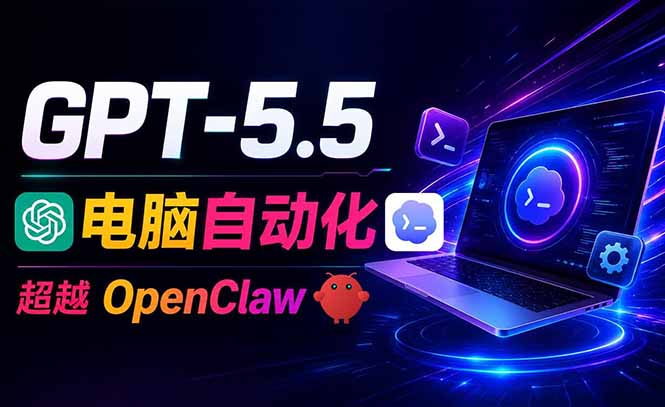 (18985期)GPT-5.5+Codex全自动操控电脑和浏览器,彻底取代OpenClaw+Hermes完成复杂任务-赛德副业库