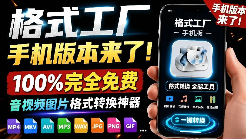 （19119期）格式工厂来手机版本了！100%完全免费，音视频图片格式转换神器，免费免登录即可使用格式工厂（安卓）-赛德副业库