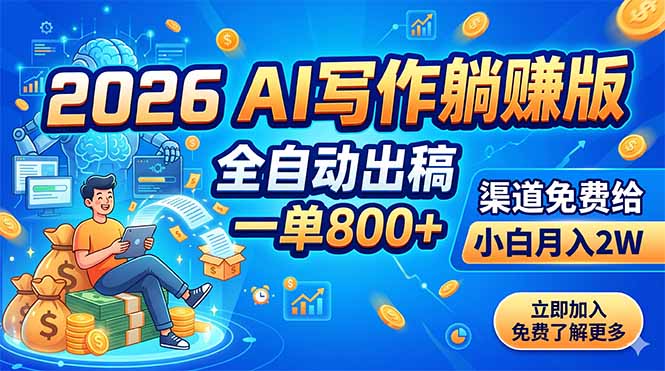 (18885期)2026 AI写作躺赚版:全自动出稿,一单800+,渠道免费给,小白月入2W-赛德副业库