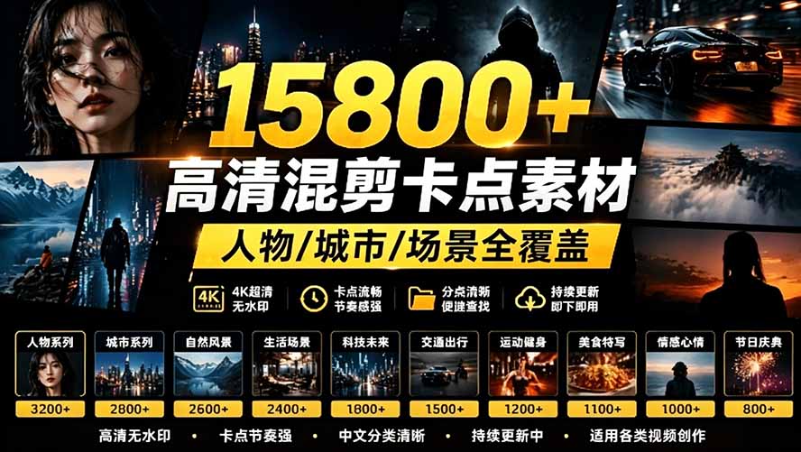 （19120期）【影视剪辑素材合集】15800+高清混剪卡点｜热门影视精彩片段｜人物/城市/场景全覆盖，中文分类清晰-赛德副业库