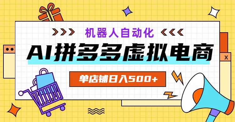 （19097期）AI拼多多虚拟电商，配合机器人打造一个日入500的自动化店铺-赛德副业库