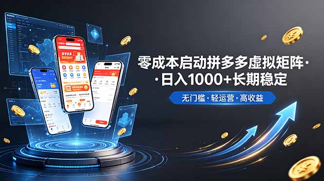 （19098期）不用投资大额本钱零成本启动，做拼多多虚拟矩阵，长期稳定！轻松维持日入 1000-赛德副业库