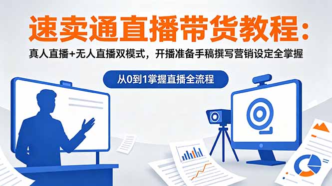 (18887期)速卖通直播带货教程:真人直播+无人直播双模式,开播准备手稿撰写营销设定全掌握-赛德副业库