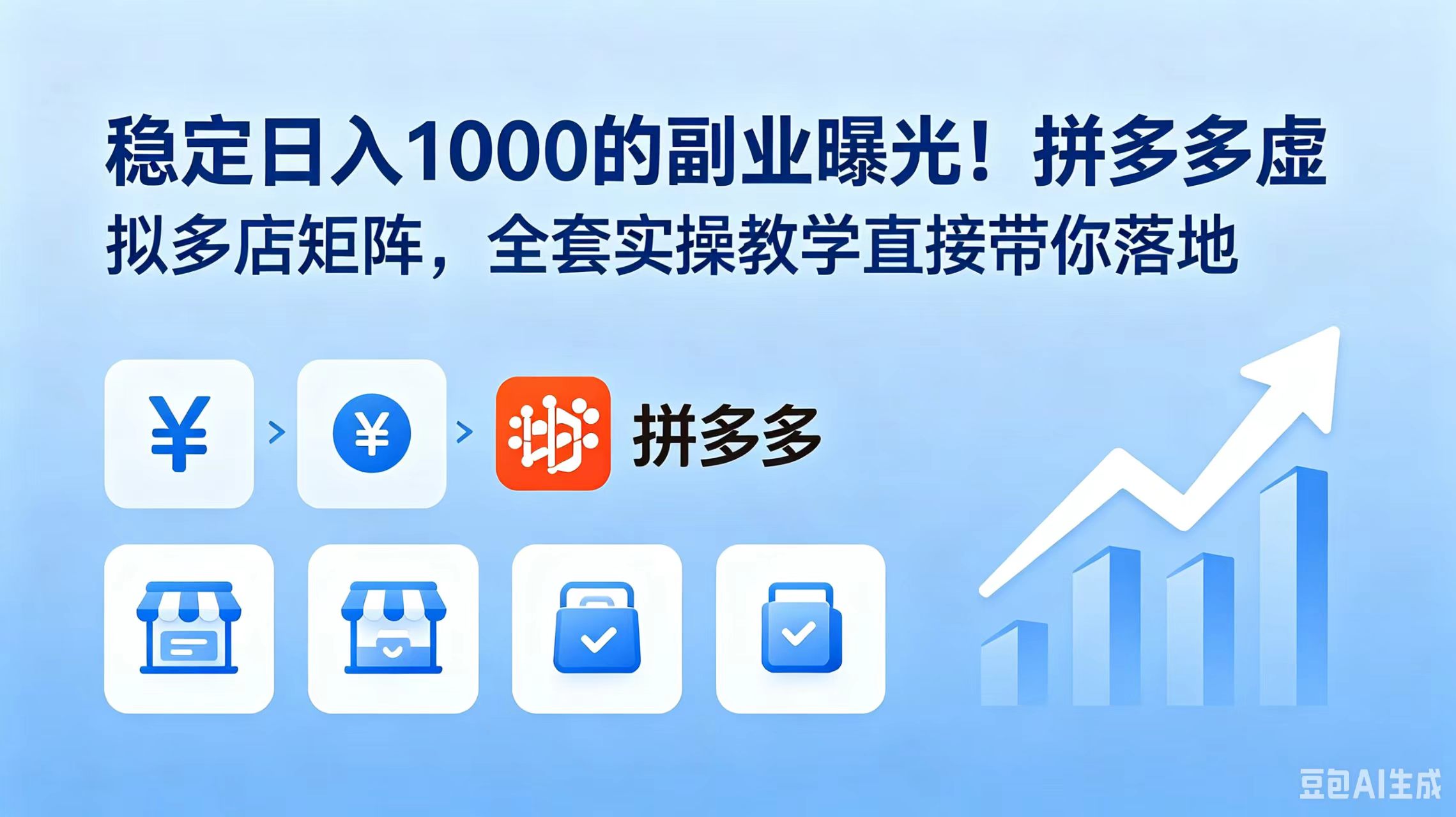 （18928期）稳定日入 1000 的副业曝光！拼多多虚拟多店矩阵，全套实操教学直接带你落地-赛德副业库