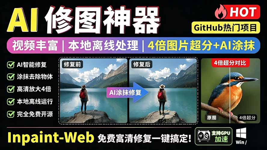 （19073期）本地离线处理，4倍图片超分+AI涂抹去水印！ Github上热门神器，免费高清修复图一键搞定！Inpaint-Web-赛德副业库