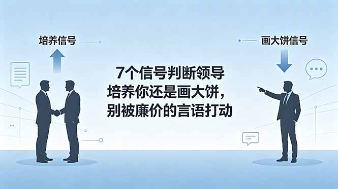 （18941期）付费文章：7个信号判断领导培养你还是画大饼，别被廉价的言语打动-赛德副业库