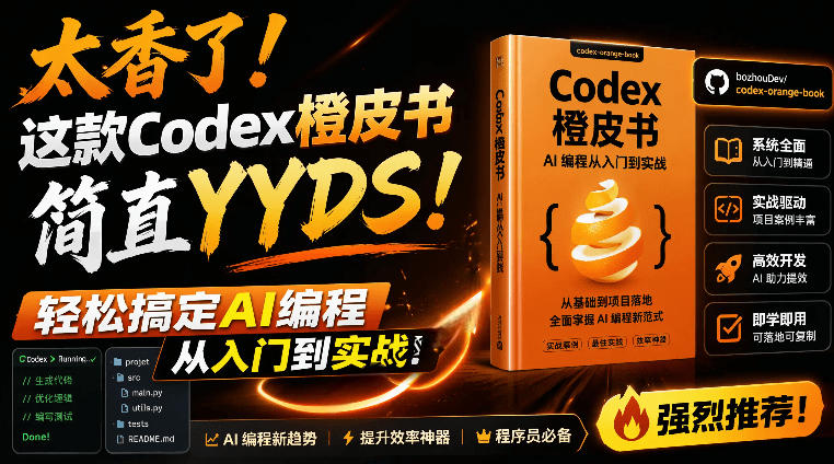 （19055期）Codex橙皮书简直YYDS，非官方开源的Codex全链路指南，轻松搞定AI编程入门到实战【文档】-赛德副业库
