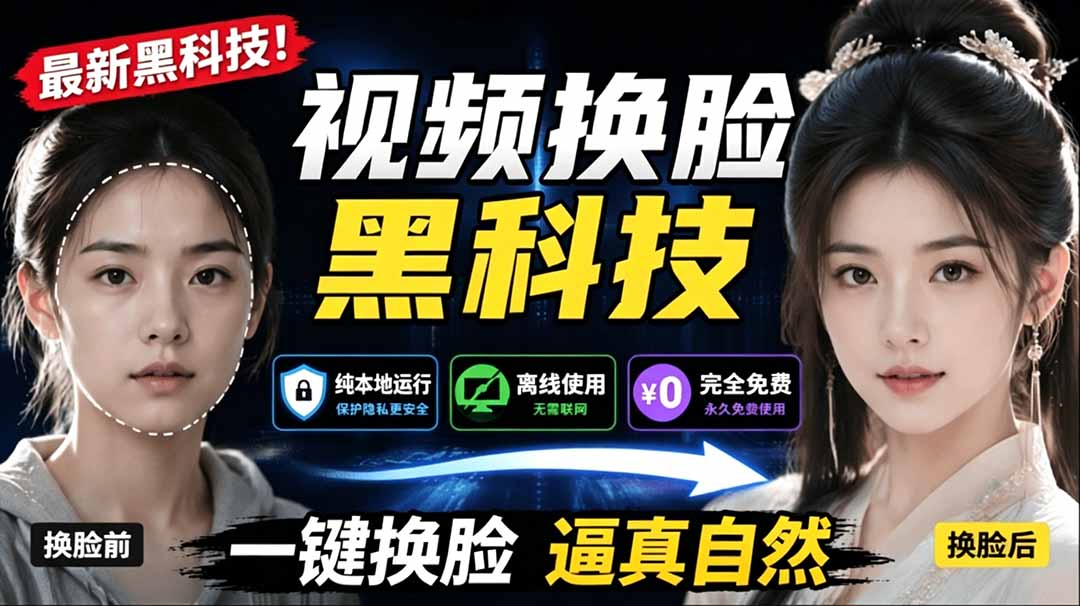 （19025期）AI 人工智能如此夸张？一键视频换脸黑科技，纯本地离线运行，本地视频换脸娱乐工具， AI FaceSwap-赛德副业库