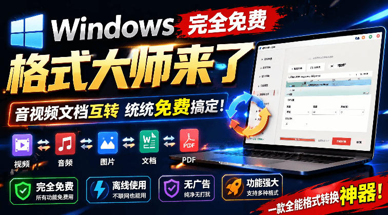 （19057期）Windows完全免费格式大师来了，音视频文档互转统统免费搞定！免费无广，离线使用格式大师-赛德副业库