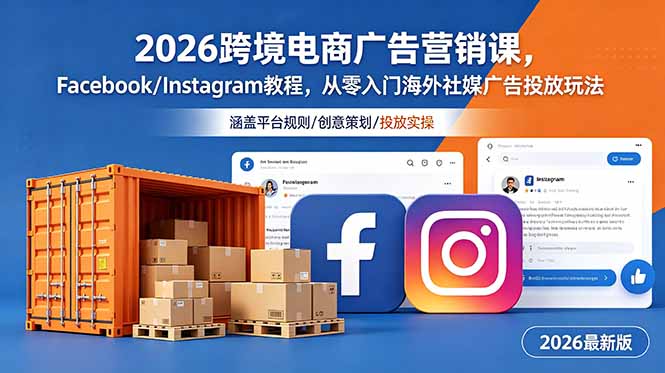 (18906期)2026跨境电商广告营销课,Facebook/Instagram教程,从零入门海外社媒广告投放玩法-赛德副业库