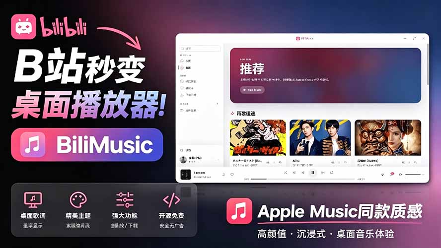 （19058期）B站秒变音乐播放器！开源免费，把B站变成像 Apple Music 一样顺手的桌面音乐资料库，BiliMusic-赛德副业库