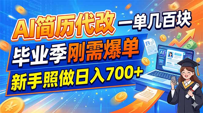 （19027期）AI简历代改，一单几百块，毕业季刚需爆单，新手照做日入700+-赛德副业库