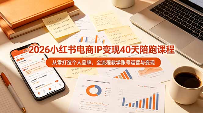 （19103期）2026小红书电商IP变现40天陪跑课程-11期，从零打造个人品牌，全流程教学账号运营与变现-赛德副业库