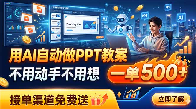 （19059期）用AI自动做PPT教案，不用动手不用想，一单500+，接单渠道免费送-赛德副业库
