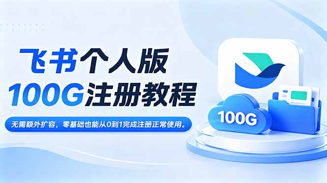 （18943期）飞书个人版100G注册教程,无需额外扩容，零基础也能从0到1完成注册正常使用。-赛德副业库