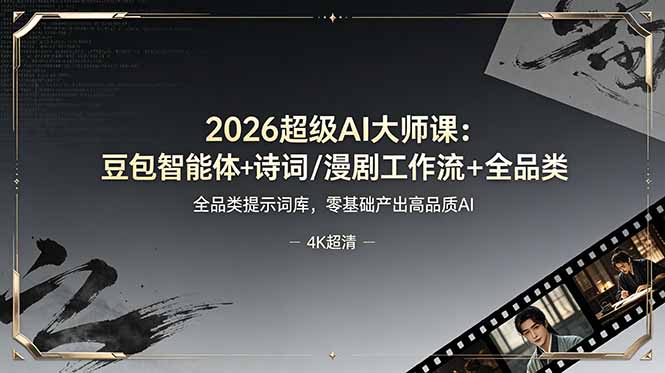 (19011期)2026超级AI大师课:豆包智能体+诗词/漫剧工作流+全品类提示词库,零基础产出高品质AI-赛德副业库