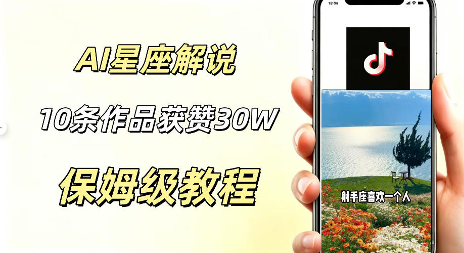 AI制作星座解说视频,10条作品涨赞20W,流量大起号快,适合新手小白操作-赛德副业库