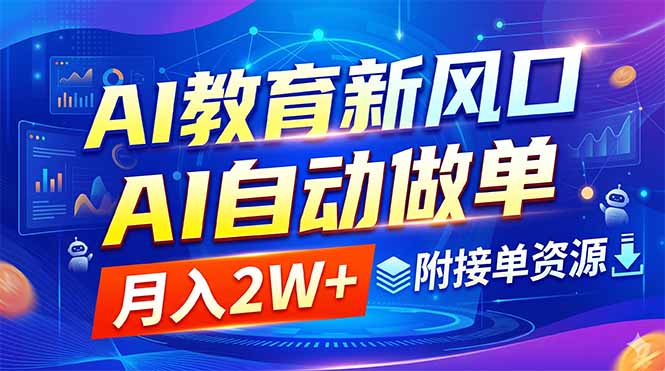 (18720期)AI教育新风口,AI自动做单,月入2W+,附接单资源-赛德副业库