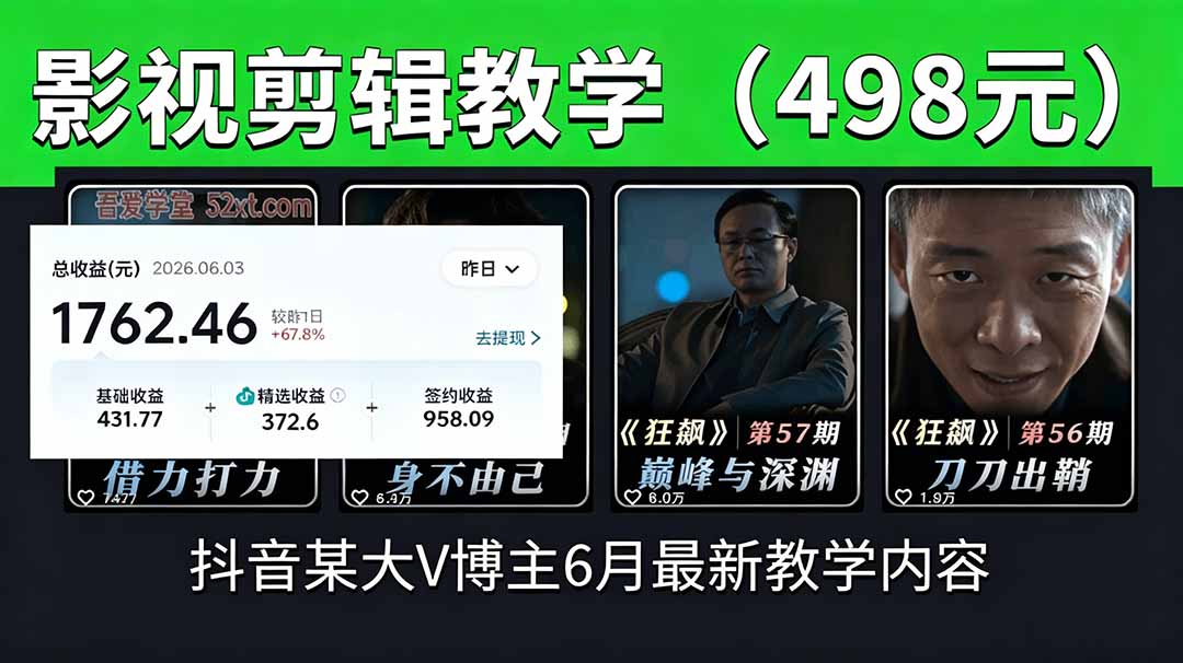 (18896期)抖音大V博主6月影视剪辑教学,素材处理+二次剪辑+爆款文案全流程,可做独家精选分成计划等-赛德副业库
