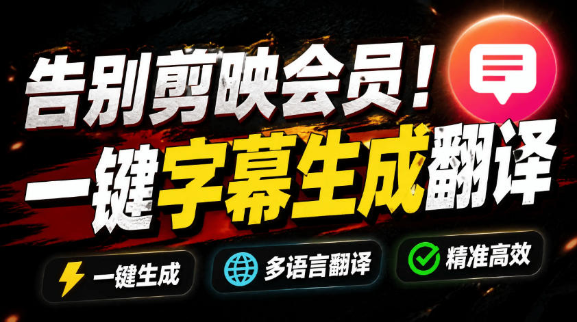 (19013期)从此告别剪映会员?开源视频字幕生成器,支持离线本地GPU加速运行,一键视频翻译及字幕生成,妙幕-赛德副业库