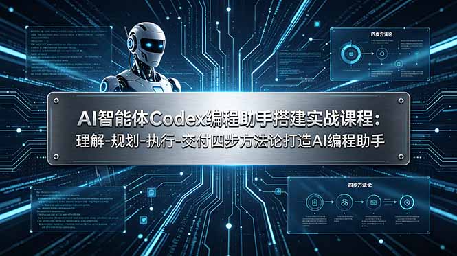 （19124期）AI智能体Codex编程助手搭建实战课程：理解-规划-执行-交付四步方法论打造AI编程助手-赛德副业库