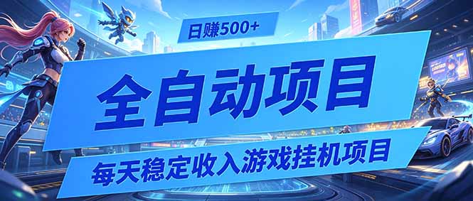 (19000期)每天稳定收入的游戏挂机项目,0基础小白解放双手,日赚500+【揭秘】-赛德副业库