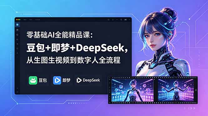 （18684期）零基础AI全能精品课：豆包+即梦+DeepSeek，从生图生视频到数字人全流程-赛德副业库