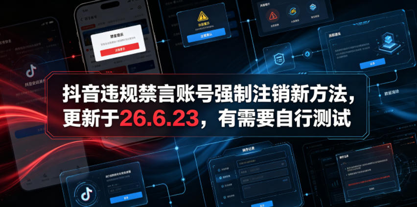 (19015期)抖音违规禁言账号强制注销新方法,更新于26.6.23,有需要自行测试-赛德副业库