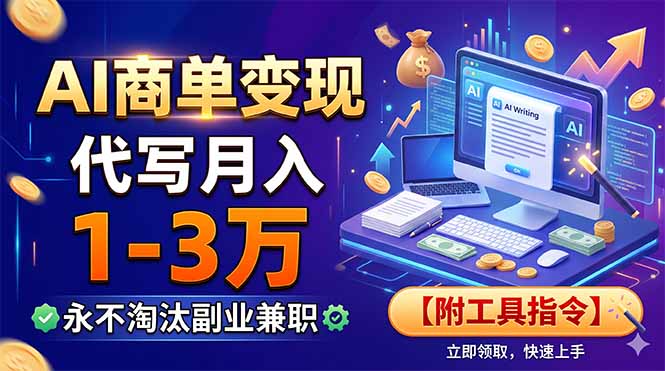 （19102期）AI商单变现，靠代写月入1-3万，永不淘汰副业兼职【附工具指令】-赛德副业库