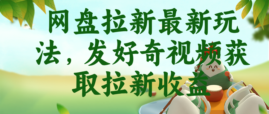 (18917期)网盘拉新最新玩法,发好奇视频获取拉新收益-赛德副业库