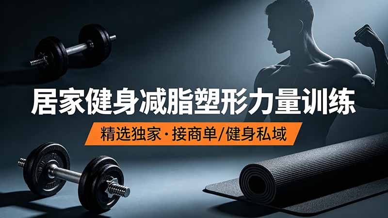 （19062期）抖音健身热门短视频教学：居家健身减脂塑形力量训练，精选独家，接商单或者健身私域-赛德副业库