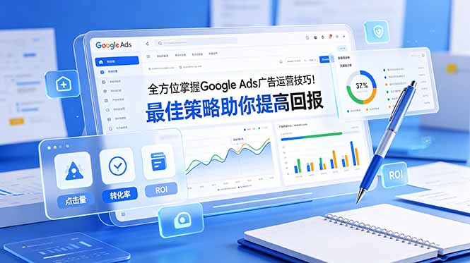 （19063期）全方位掌握 Google Ads 广告运营技巧！最佳策略助你提高回报【原创双语字幕】-赛德副业库