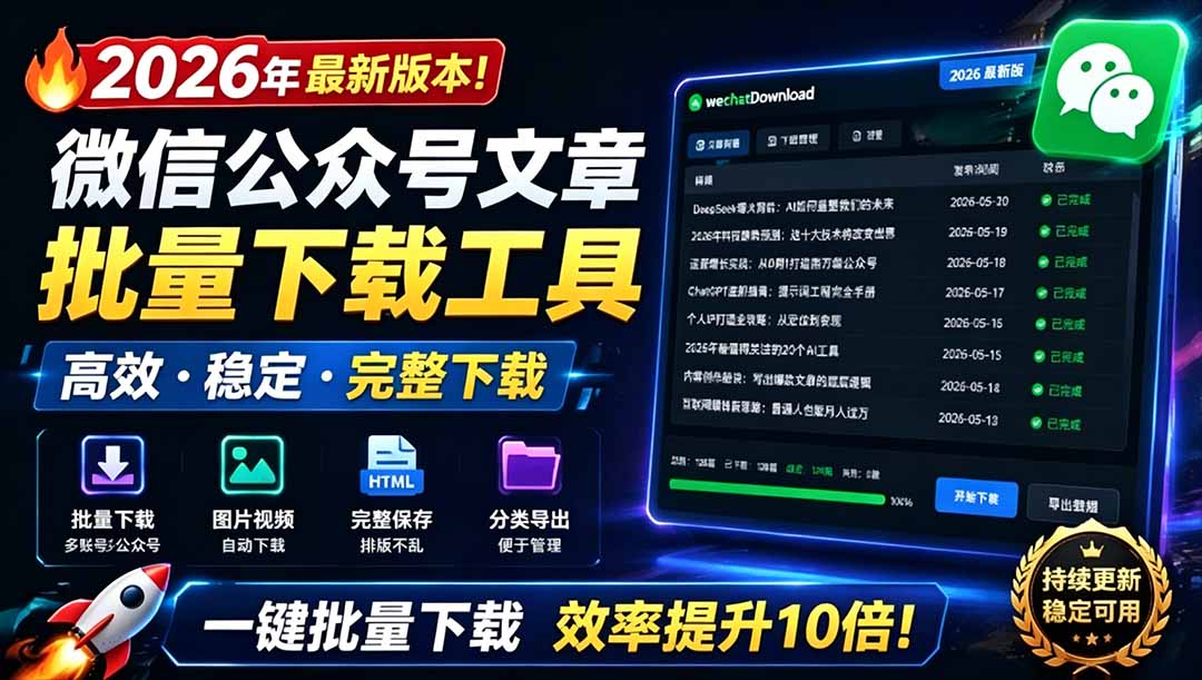 （19106期）2026年最新版本！微信公众号文章批量下载工具，Github开源免费，支持公众号视频、音频、图片一键下载-赛德副业库