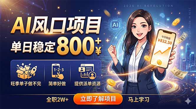 (18691期)AI风口项目,单日稳定800+,旺季单子做不完,简单好做,提供派单资源-赛德副业库