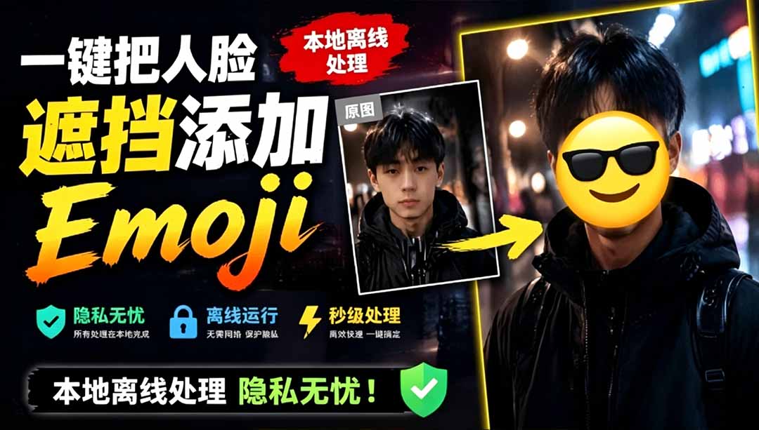 （19108期）有点意思的工具！一键把人脸遮挡添加Emoji，本地离线处理隐私无忧，安卓手机能用 EmojiFace-赛德副业库