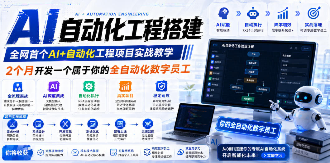 （19090期）AI自动化工程全栈实战：2个月开发全自动化数字员工，大模型+工作流+RPA+部署一站式掌握-赛德副业库