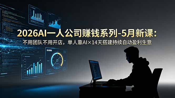 (18990期)2026AI一人公司(OPC)赚钱系列-5月新课:不用团队不用开店,单人靠AI×14天搭建持续自动盈利生意-赛德副业库