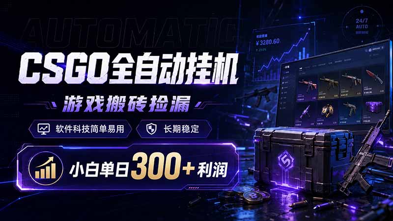 （19066期）CSGO全自动挂机，游戏搬砖捡漏，软件科技简单易用，长期稳定，小白单日300+利润-赛德副业库