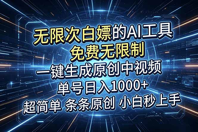 (18915期)超强大的AI工具,免费无限制,一键生成原创中视频,单号日入1000+,小白秒上手-赛德副业库