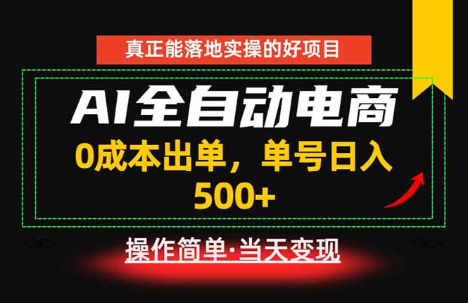 (18916期)真正的落地实操项目,0成本出单,单号轻松日入500+,长期稳定!-赛德副业库