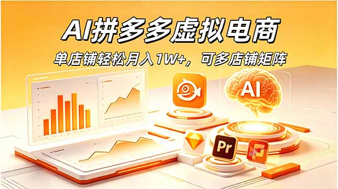 (18987期)AI拼多多虚拟电商,单店铺轻松月入1W+,可多店铺矩阵-赛德副业库