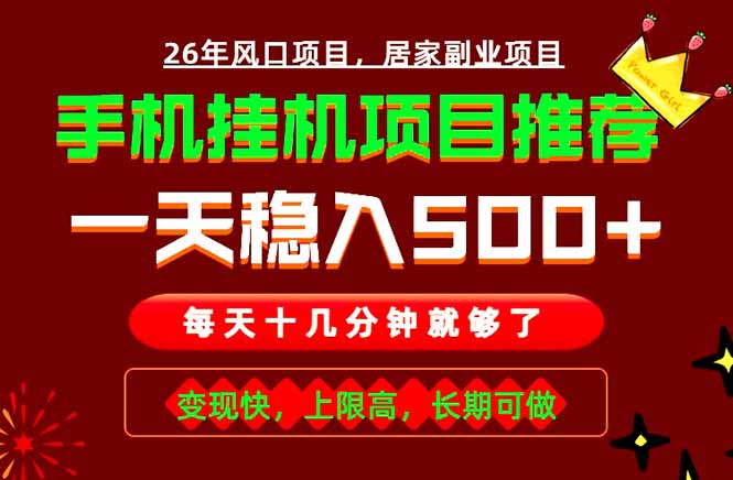 (18988期)实战落地项目首推!手机挂机掘金,每天十几分钟,轻松日入500+,长期稳定!-赛德副业库