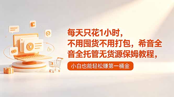 （18697期）每天只花1小时，不用囤货不用打包，希音全托管无货源保姆教程，小白也能轻松赚第一桶金-赛德副业库