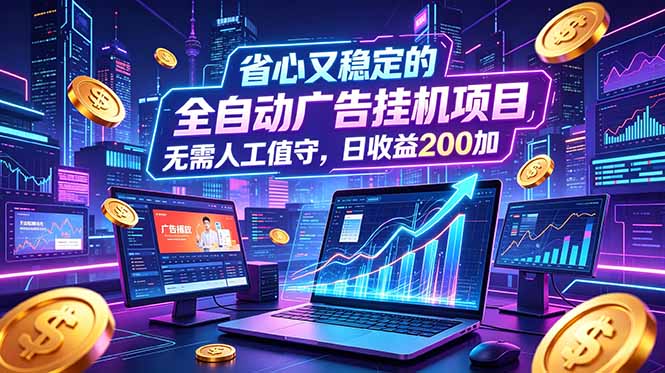 (18899期)全自动广告挂机项目,全程无需人工值守。稳定创收每日收益200+-赛德副业库